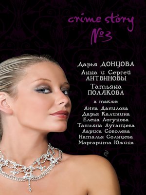 cover image of Crime story № 3 (сборник)